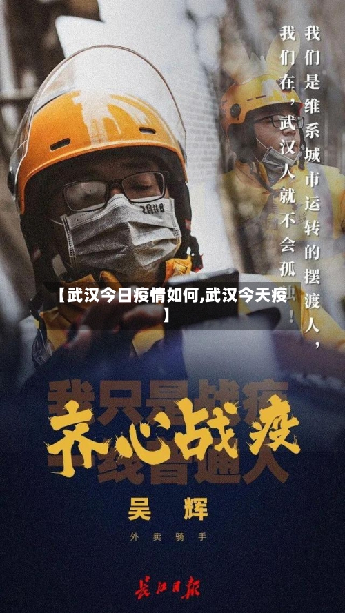 【武汉今日疫情如何,武汉今天疫】-第2张图片