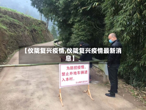 【仪陇复兴疫情,仪陇复兴疫情最新消息】