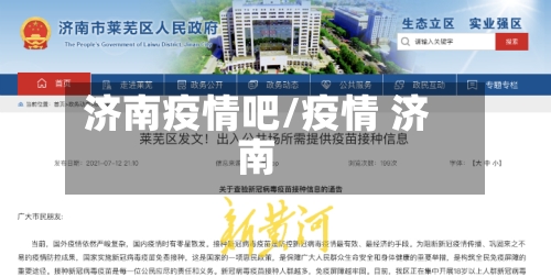 济南疫情吧/疫情 济南