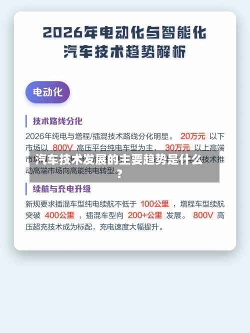 汽车技术发展的主要趋势是什么？