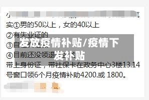 发放疫情补贴/疫情下发补贴-第3张图片
