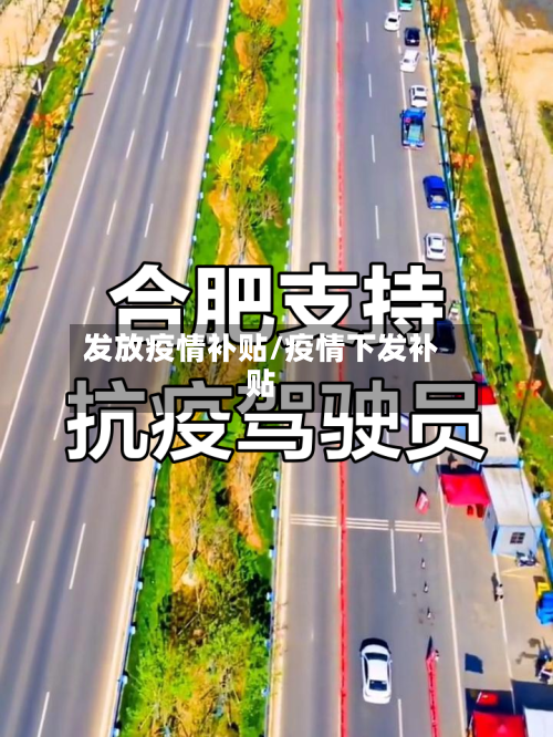 发放疫情补贴/疫情下发补贴