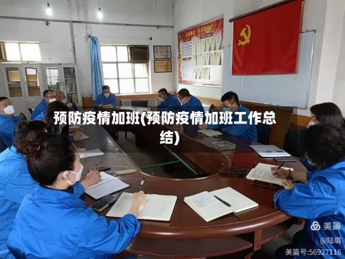 预防疫情加班(预防疫情加班工作总结)