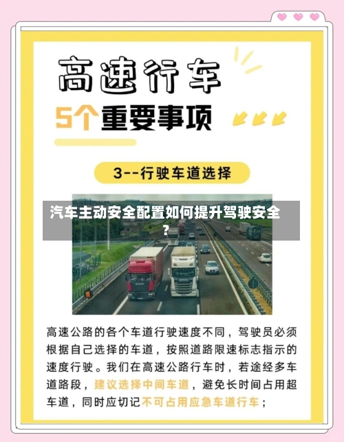 汽车主动安全配置如何提升驾驶安全？