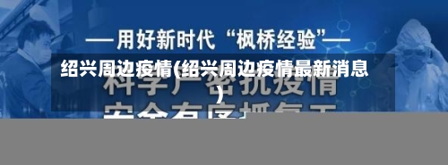 绍兴周边疫情(绍兴周边疫情最新消息)-第2张图片