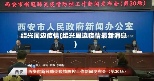 绍兴周边疫情(绍兴周边疫情最新消息)-第3张图片