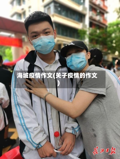 海城疫情作文(关子疫情的作文)-第2张图片