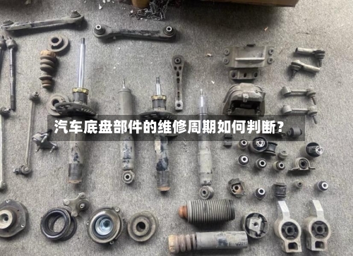 汽车底盘部件的维修周期如何判断？-第3张图片