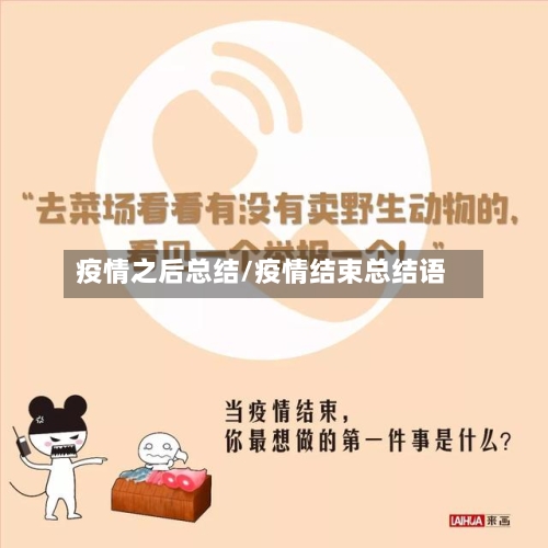 疫情之后总结/疫情结束总结语