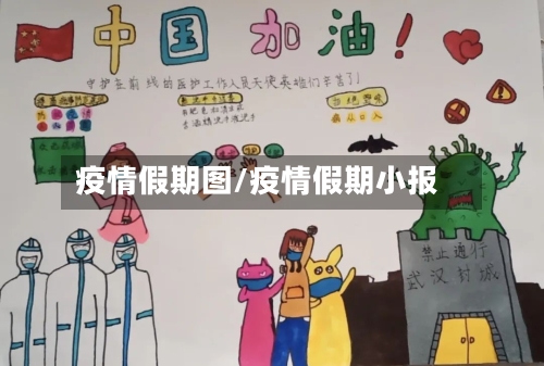 疫情假期图/疫情假期小报-第2张图片
