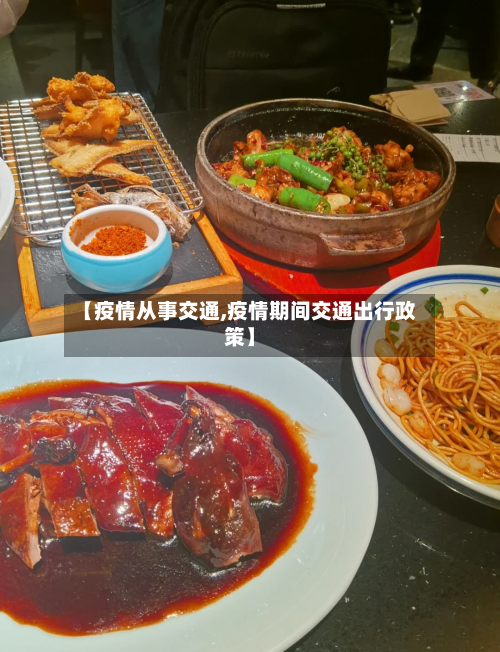 【疫情从事交通,疫情期间交通出行政策】