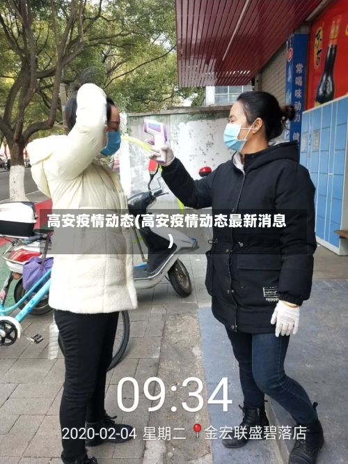 高安疫情动态(高安疫情动态最新消息)-第2张图片