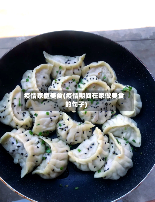 疫情家庭美食(疫情期间在家做美食的句子)-第2张图片