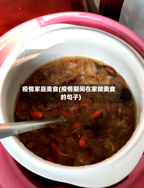 疫情家庭美食(疫情期间在家做美食的句子)