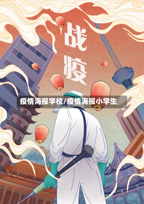 疫情海报学校/疫情海报小学生-第2张图片