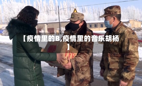 【疫情里的B,疫情里的音乐胡杨】