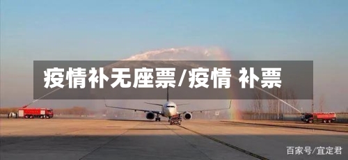 疫情补无座票/疫情 补票-第3张图片