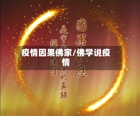 疫情因果佛家/佛学说疫情