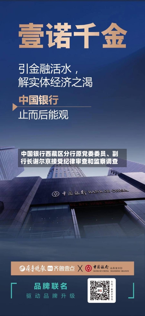 中国银行西藏区分行原党委委员、副行长谢尔京接受纪律审查和监察调查-第2张图片
