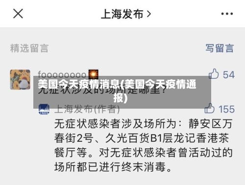 美国今天疫情消息(美国今天疫情通报)-第2张图片