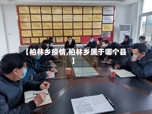 【柏林乡疫情,柏林乡属于哪个县】