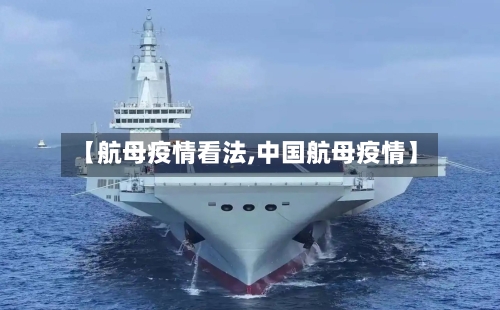 【航母疫情看法,中国航母疫情】-第2张图片