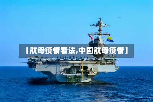 【航母疫情看法,中国航母疫情】