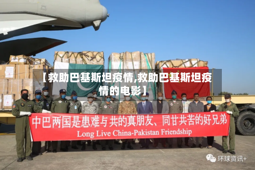 【救助巴基斯坦疫情,救助巴基斯坦疫情的电影】