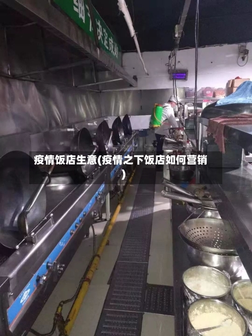疫情饭店生意(疫情之下饭店如何营销)-第2张图片