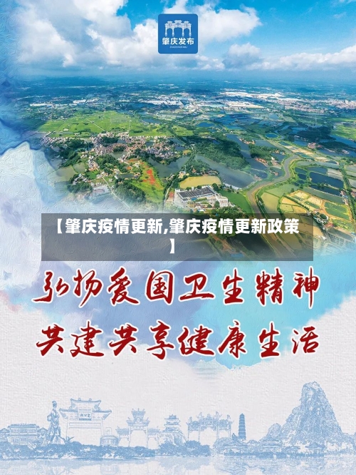 【肇庆疫情更新,肇庆疫情更新政策】