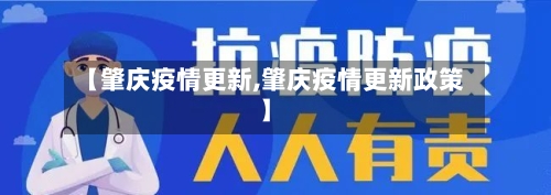 【肇庆疫情更新,肇庆疫情更新政策】-第2张图片