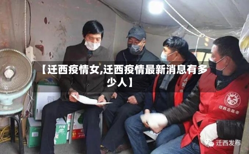 【迁西疫情女,迁西疫情最新消息有多少人】