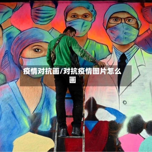 疫情对抗画/对抗疫情图片怎么画