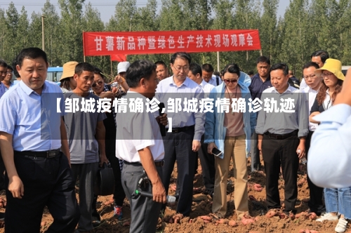 【邹城疫情确诊,邹城疫情确诊轨迹】