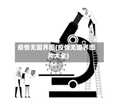 疫情无国界图(疫情无国界图片大全)-第2张图片