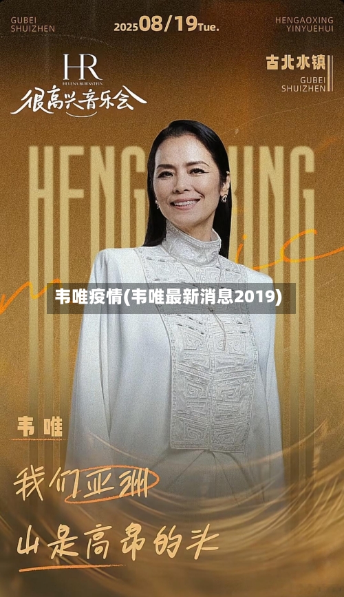 韦唯疫情(韦唯最新消息2019)