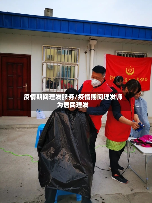 疫情期间理发服务/疫情期间理发师为居民理发-第2张图片