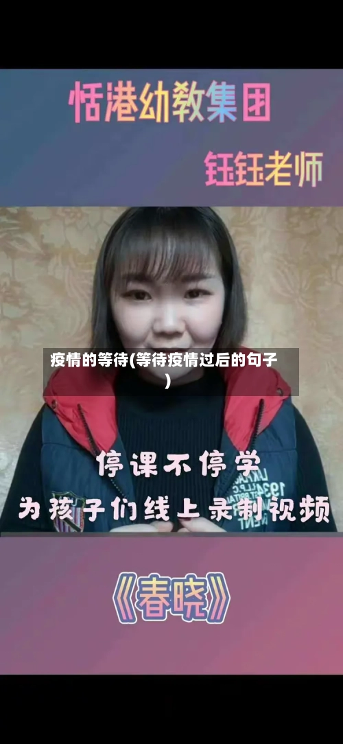 疫情的等待(等待疫情过后的句子)
