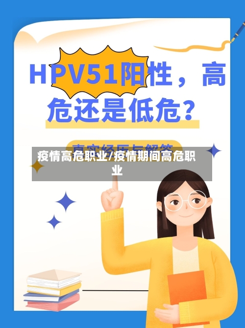 疫情高危职业/疫情期间高危职业-第2张图片