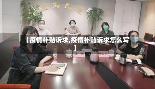【疫情补贴诉求,疫情补贴诉求怎么写】-第3张图片