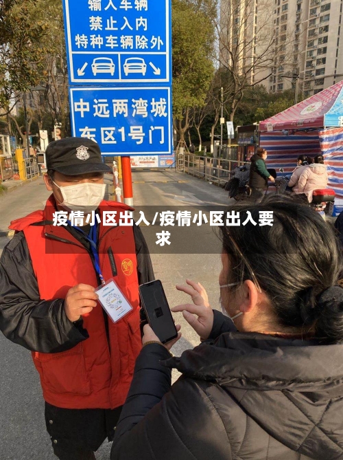 疫情小区出入/疫情小区出入要求
