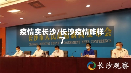 疫情实长沙/长沙疫情咋样了