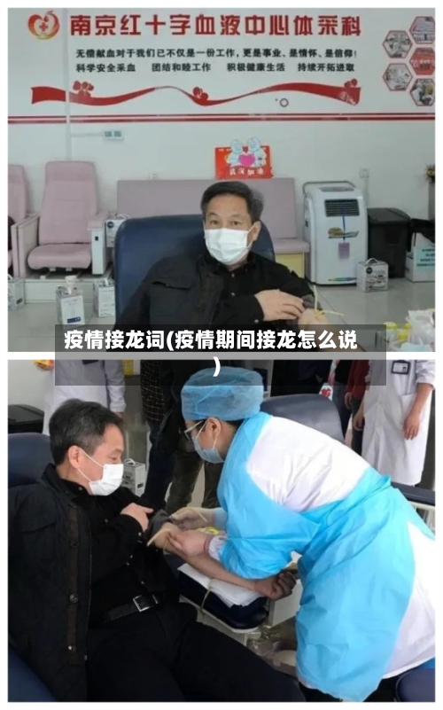 疫情接龙词(疫情期间接龙怎么说)-第2张图片