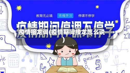 疫情接龙词(疫情期间接龙怎么说)-第3张图片
