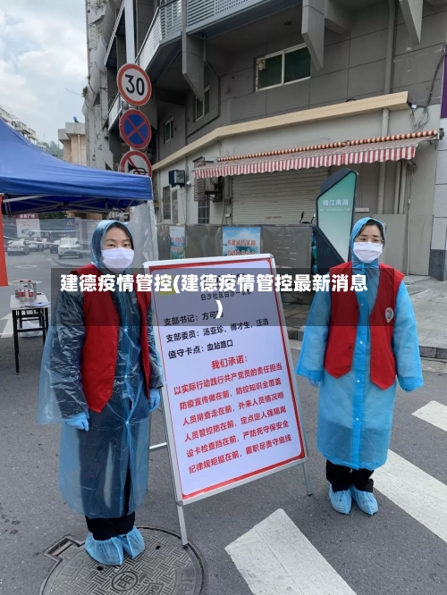 建德疫情管控(建德疫情管控最新消息)-第2张图片