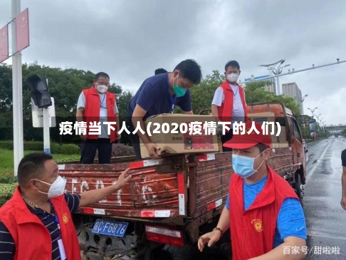 疫情当下人人(2020疫情下的人们)-第2张图片