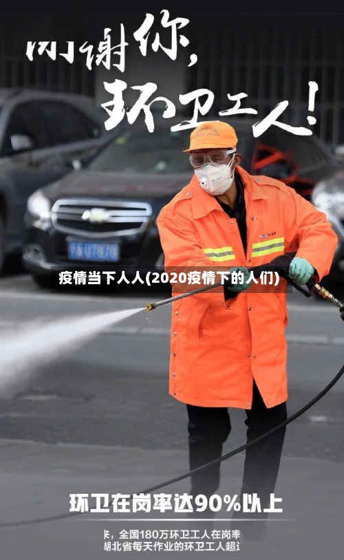 疫情当下人人(2020疫情下的人们)-第3张图片
