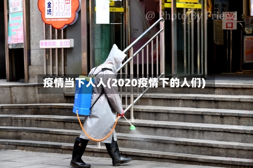 疫情当下人人(2020疫情下的人们)