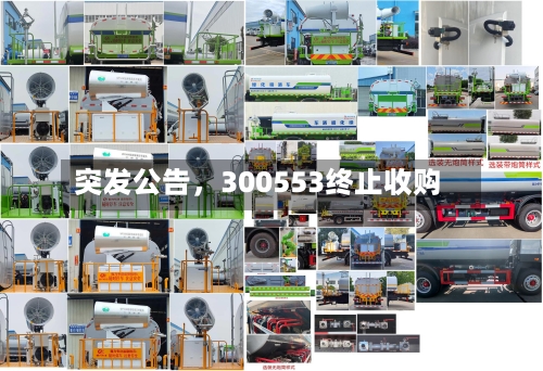 突发公告，300553终止收购