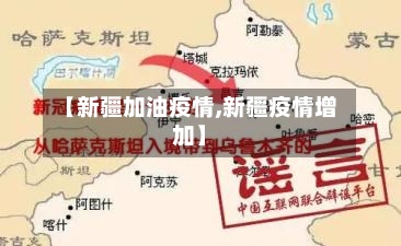 【新疆加油疫情,新疆疫情增加】-第2张图片